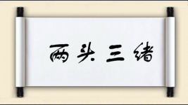 两头三绪图片