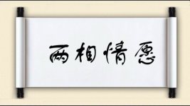 两相情愿图片