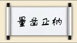量凿正枘图片