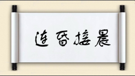 连昏接晨图片