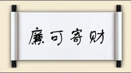 廉可寄财图片