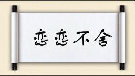 恋恋不舍图片