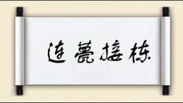连甍接栋图片