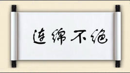 连绵不绝图片