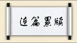 连篇累牍图片