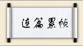 连篇累帧图片