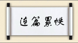 连篇累帙图片
