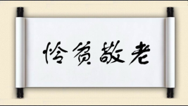 怜贫敬老图片