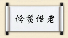 怜贫惜老图片