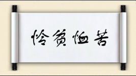 怜贫恤苦图片