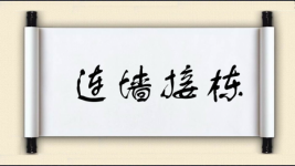 连墙接栋图片