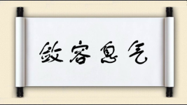 敛容息气图片