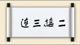 连三接二图片