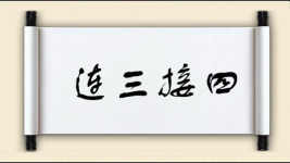 连三接四图片
