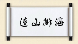 连山排海图片