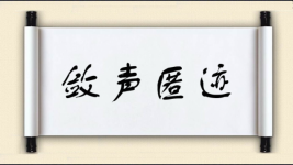敛声匿迹图片