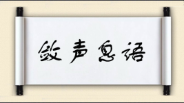 敛声息语图片