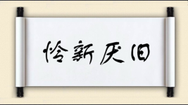 怜新厌旧图片
