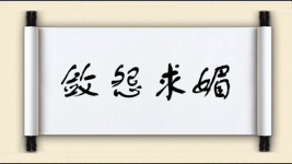 敛怨求媚图片