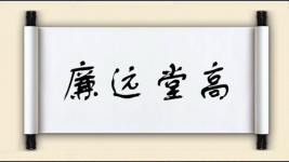 廉远堂高图片