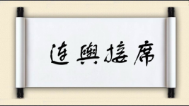 连舆接席图片