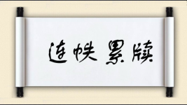 连帙累牍图片