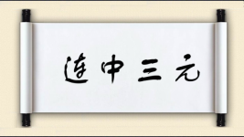 连中三元图片