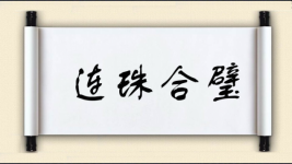 连珠合璧图片