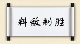 料敌制胜图片