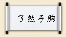 了然于胸图片