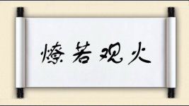 燎若观火图片