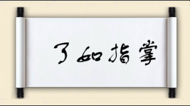 了如指掌图片