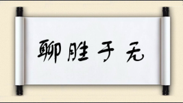 聊胜于无图片