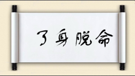 了身脱命图片