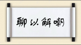 聊以解嘲图片