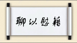 聊以慰藉图片