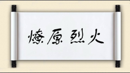 燎原烈火图片