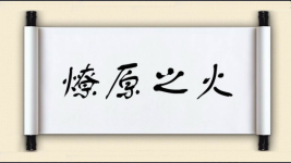 燎原之火图片