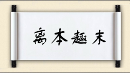 离本趣末图片