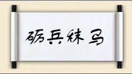砺兵秣马图片