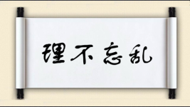 理不忘乱图片