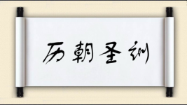 历朝圣训图片