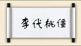 李代桃僵图片