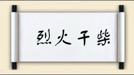 烈火干柴图片