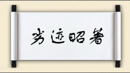 劣迹昭著图片