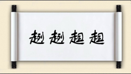 趔趔趄趄图片