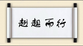 趔趄而行图片