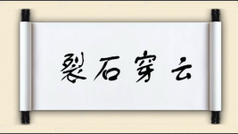 裂石穿云图片