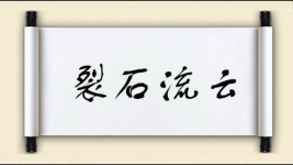 裂石流云图片
