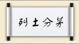 列土分茅图片
